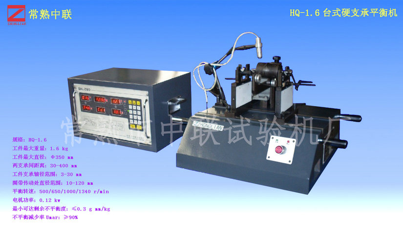 HQ-1.6臺(tái)式硬支承平衡機(jī)