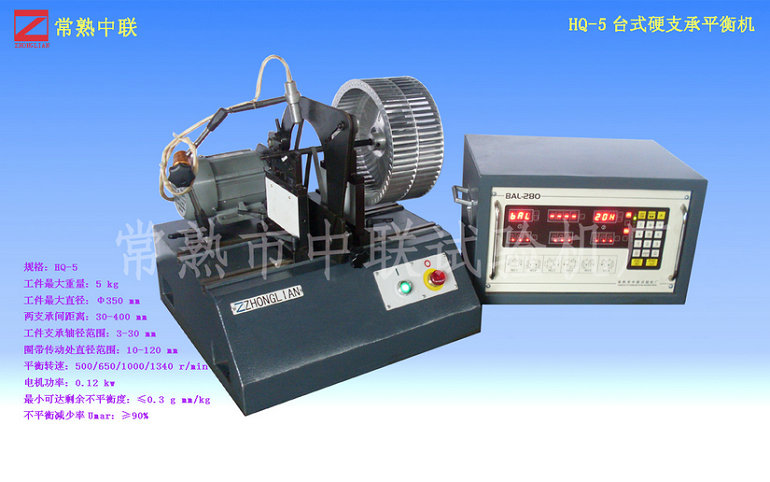 HQ-5紡織錠子專(zhuān)用平衡機(jī)（臺(tái)式）