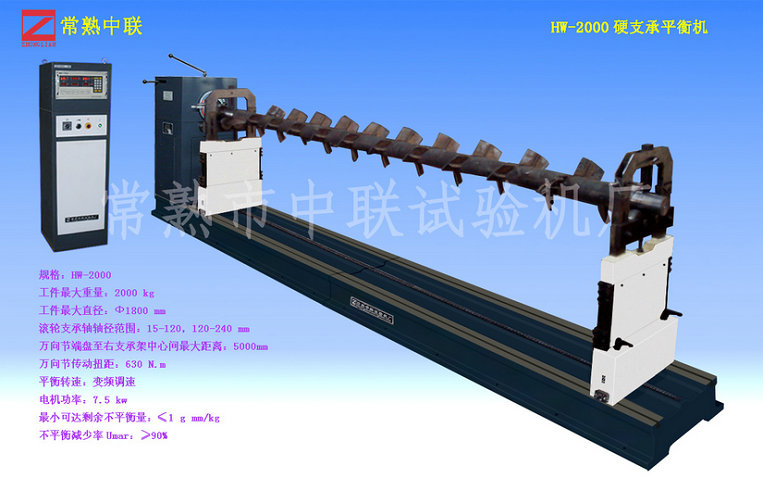 清洗機(jī)轉(zhuǎn)子平衡機(jī)HW-2000