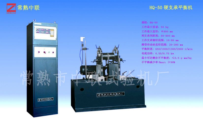 HQ-50電機(jī)轉(zhuǎn)子平衡機(jī)（圈帶）