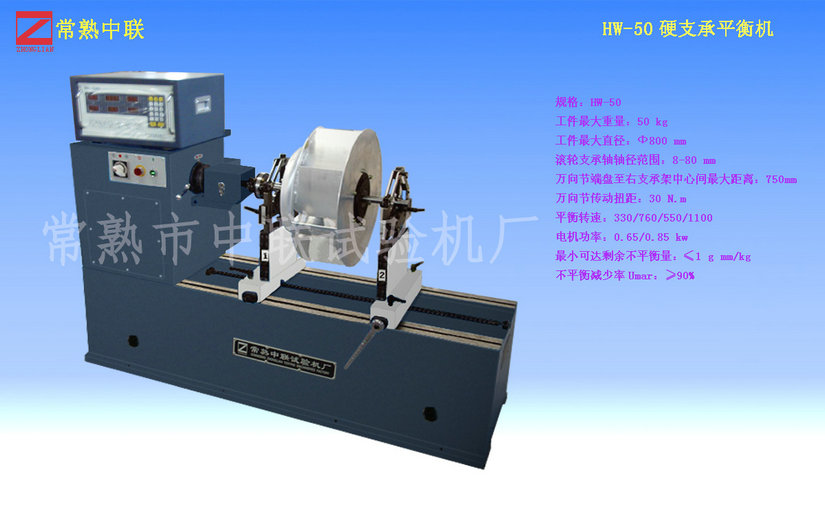 HW-50軸流風(fēng)機(jī)平衡機(jī)（萬(wàn)向節(jié)）