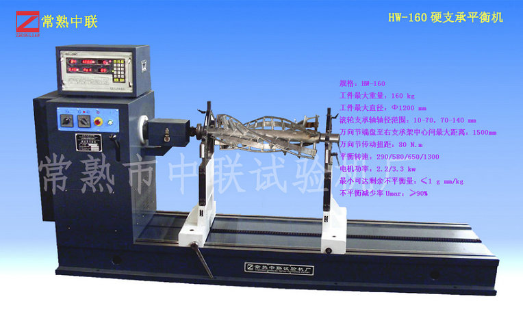 HW-160硬支承平衡機(jī)（萬(wàn)向節(jié)）