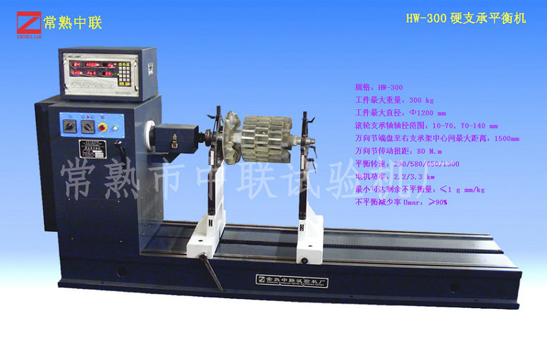 HW-300硬支承平衡機(jī)（萬(wàn)向節(jié)）