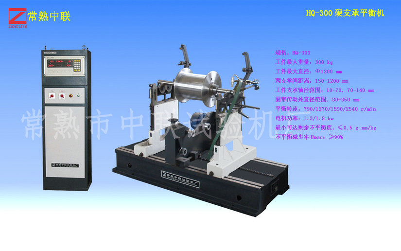 HQ-300硬支承平衡機(jī)（圈帶）
