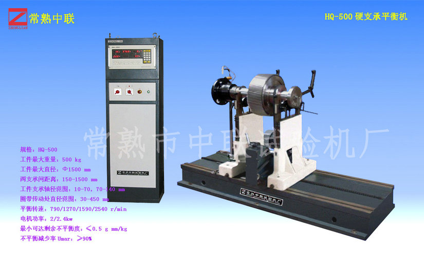 HQ-500硬支承平衡機(jī)（圈帶）