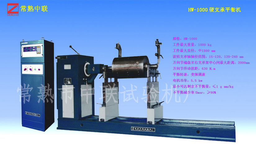 HW-1000硬支承平衡機(jī)（萬(wàn)向節(jié)）