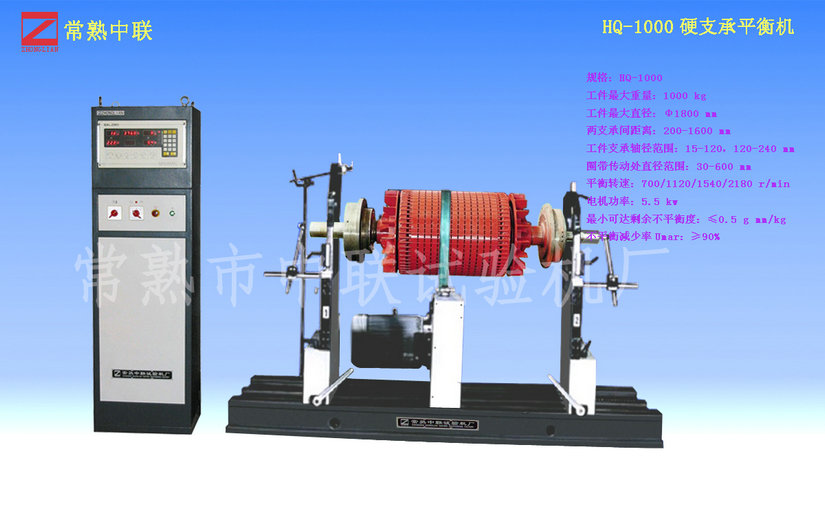 HQ-1000硬支承平衡機(jī)（圈帶）