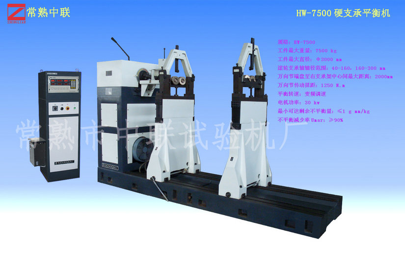 HW-7500硬支承平衡機(jī)(加高）