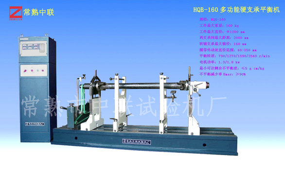 HQB-160多功能平衡機(jī)