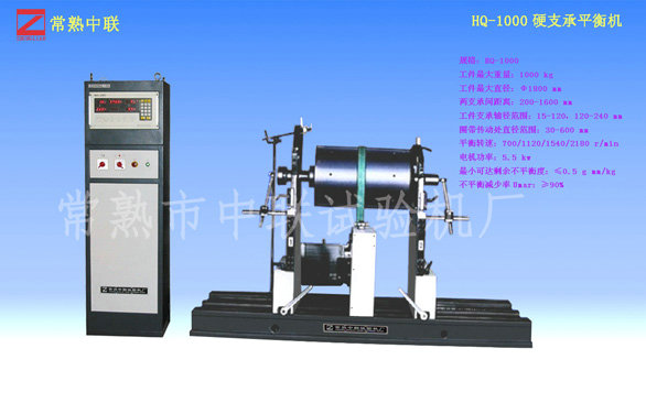 HQ-1000硬支承平衡機