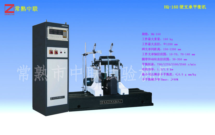 HQ-160硬支平衡平衡機(jī)（圈帶）