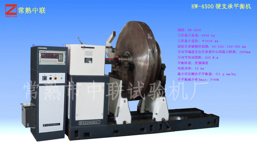 HW-4500硬支承平衡機（萬向節(jié)）