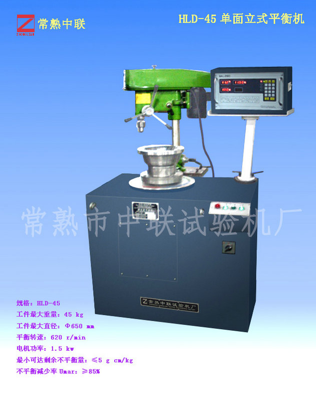 HLD-45單面立式平衡機(jī)（帶鉆床）