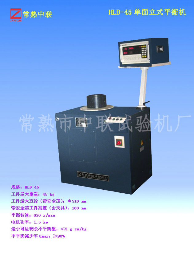 HLD-45單面立式平衡機(jī)