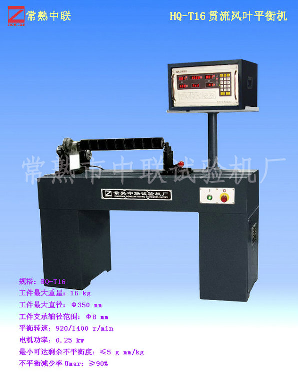 HQ-T16貫流風(fēng)葉平衡機(jī)