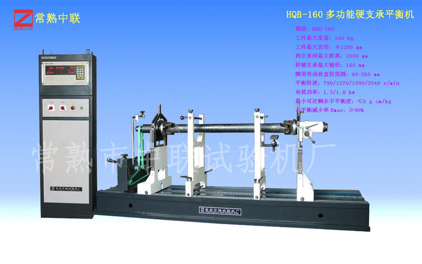 HDB-160多功能傳動軸平衡機
