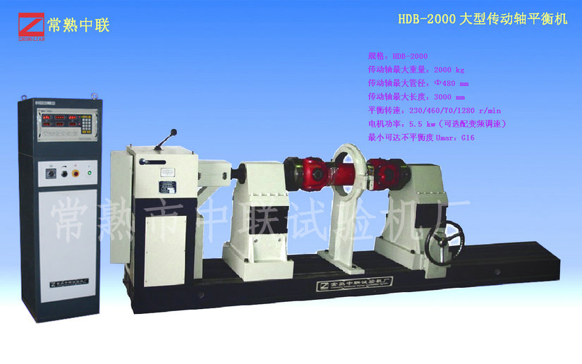 HDB-2000大型傳動軸平衡機