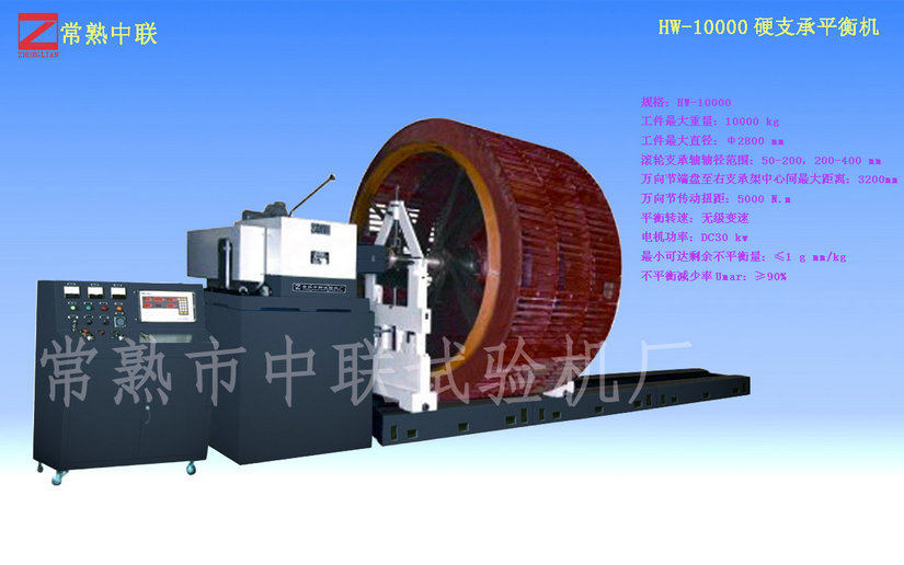 HW-10000大型磨粉機平衡機