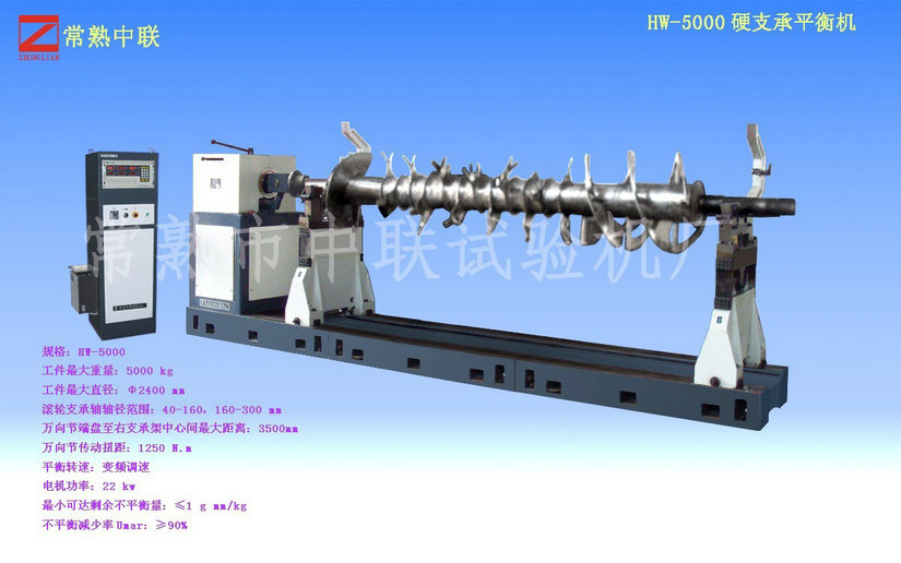 HW-5000硬支承平衡機（造紙機大型攪籠軸）