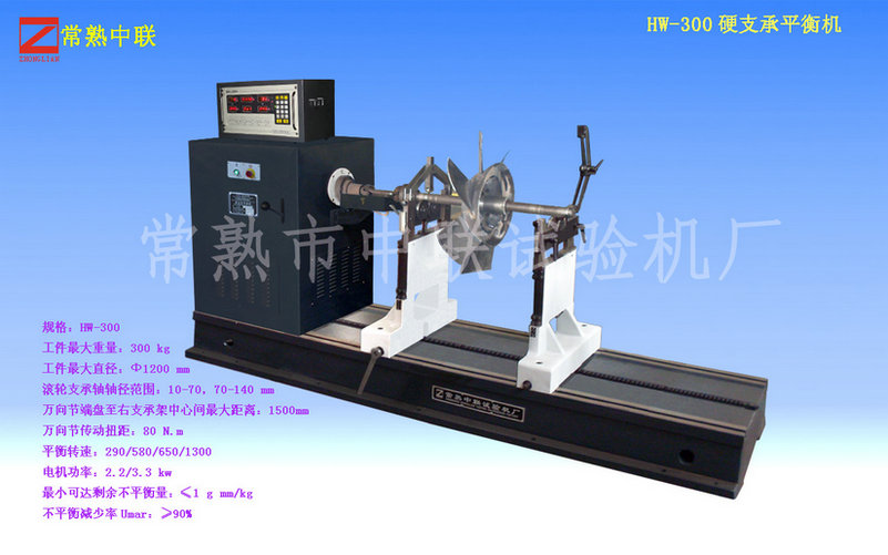 HW-300斜流風(fēng)機(jī)平衡機(jī)